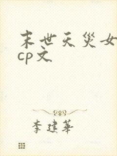 末世天灾女主无cp文