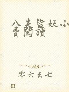 八夫皆妖小说免费阅读