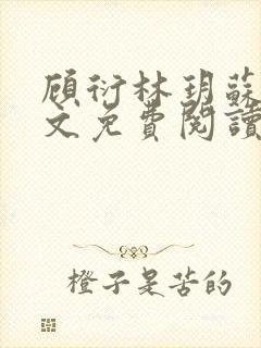 顾衍林玥苏冉全文免费阅读最新章节