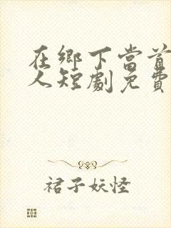 在乡下当首富夫人短剧免费观看