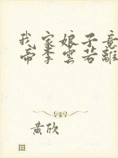 我家娘子竟是女帝李云若离