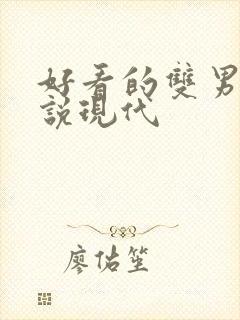 好看的双男主小说现代