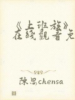 《上班族》动漫在线观看免费播放