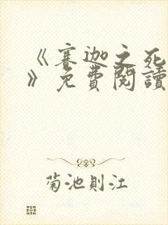 《赛迦之死漫画》免费阅读