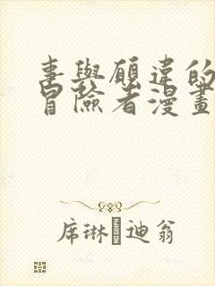 事与愿违的不死冒险者漫画完整版