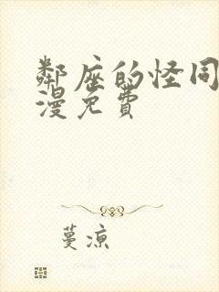 邻座的怪同学动漫免费