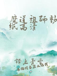 魔道祖师动态壁纸高清