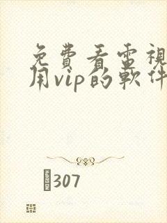 免费看电视剧不用vip的软件