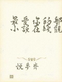 最爱你的那十年小说在线观看