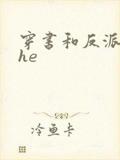 穿书和反派男二he