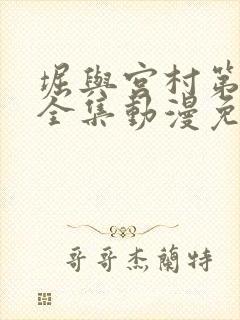 堀与宫村第一季全集动漫免费观看