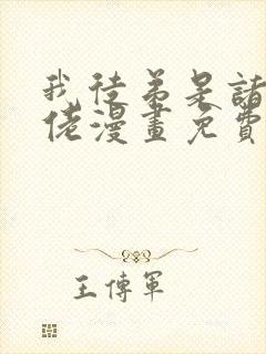 我徒弟是诸天大佬漫画免费观看