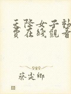 天降女子动漫免费在线观看