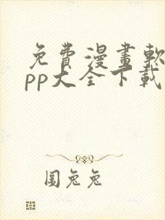 免费漫画软件app大全下载