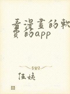 看漫画的软件免费的app