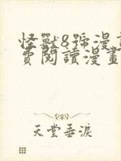 怪兽8号漫画免费阅读漫画