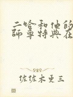 二哈和他的白猫师尊特典在哪里看