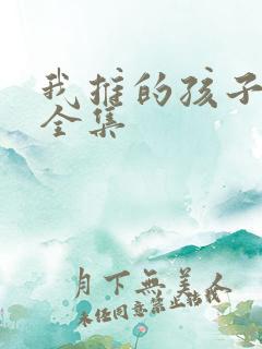 我推的孩子动漫全集