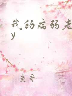 我的病弱老婆by