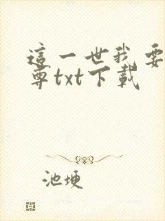 这一世我要当至尊txt下载