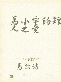马小宇的短剧痴人之爱