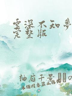 云深不知梦3集完整版