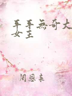 平平无奇大师兄女主