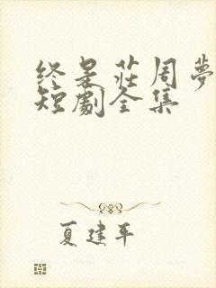 终是庄周梦了蝶短剧全集