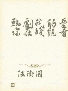 韩剧我的爱属于你在线观看