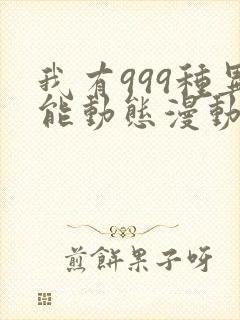 我有999种异能动态漫动画免费观看免费