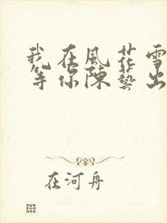 我在风花雪月里等你陈艺出现过吗