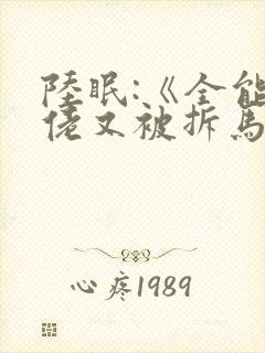 陆眠:《全能大佬又被拆马甲了》