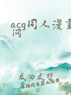 acg同人漫画网