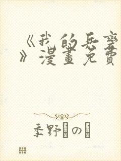 《我的兵变女友》漫画免费