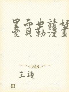 里面也请好好疼爱贝勒漫画