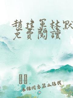 赵建军林默全文免费阅读