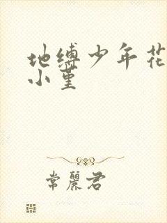 地缚少年花子君小堇