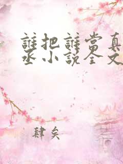 谁把谁当真水千丞小说全文