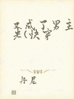 又成了男主白月光(快穿