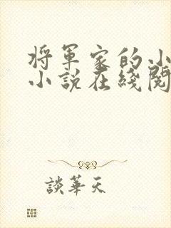 将军家的小娇娘小说在线阅读