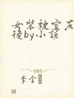 女装被室友识破后by小说