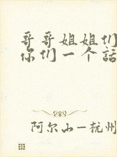 哥哥姐姐们我问你们一个话题