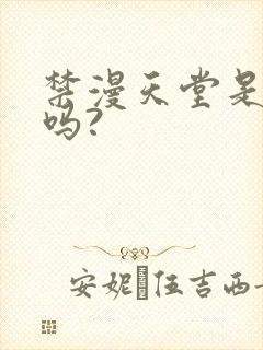 禁漫天堂是病毒吗?