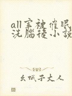 all宰被催眠洗脑后小说免费阅读