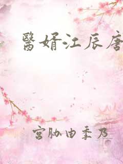 医婿江辰唐楚楚