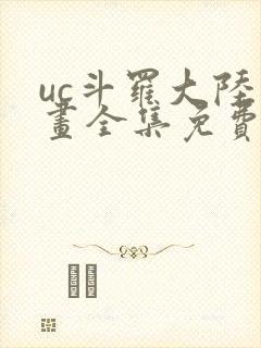 uc斗罗大陆漫画全集免费漫画