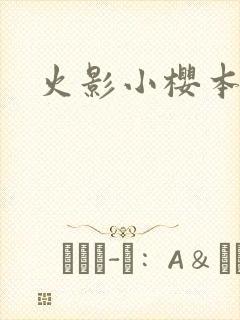 火影小樱本子库