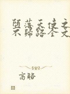 堕落天使之恋母不归路全文免费阅读