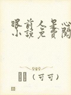 眼前人是心上人小说免费阅读