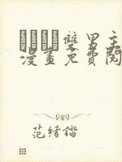 れぱみど双男主漫画免费阅读下拉式